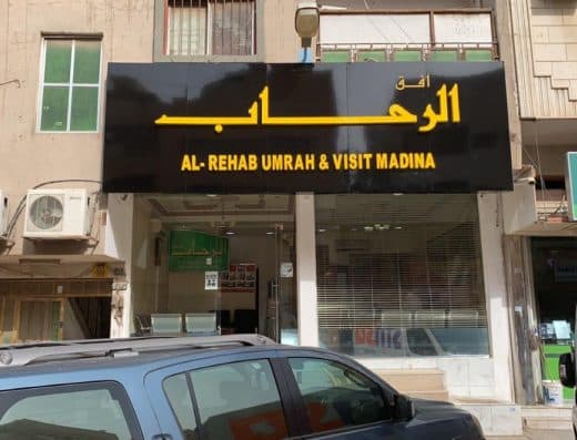 شركة الرحاب للعمرة والزيارة