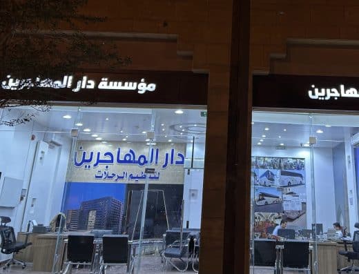 دار المهاجرين للعمرة والزيارة
