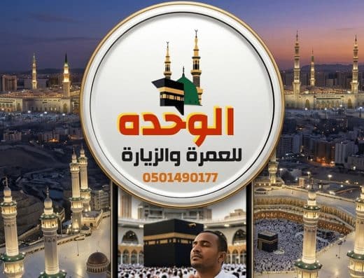 الوحدة للعمرة والزيارة