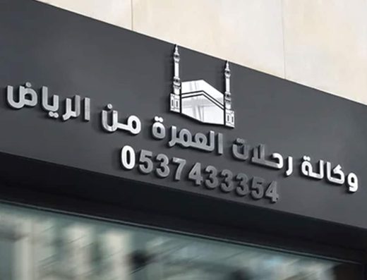 وكالة رحلات العمرة من الرياض