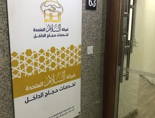 شركة السلام المتحدة لخدمة حجاج الداخل