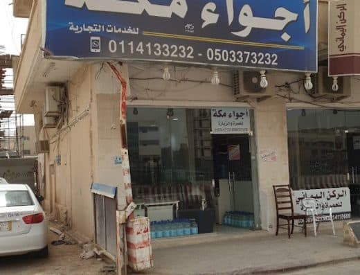 أجواء مكة 1 للعمرة