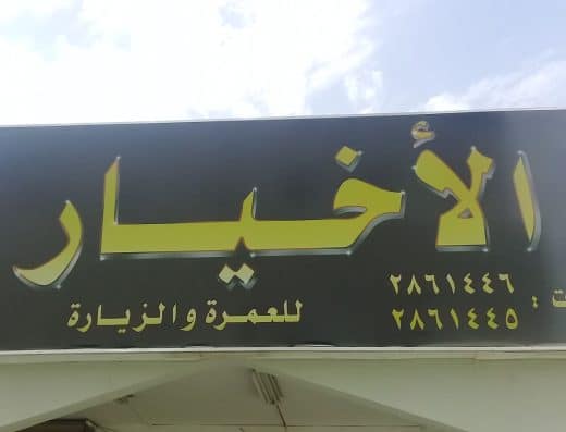 الأخيار للعمرة والزيارة