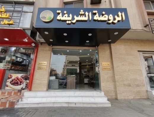 الروضة الشريفة لرحلات العمرة والزيارة