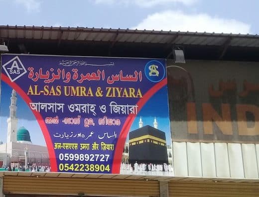 الساس العمرة والزيارة