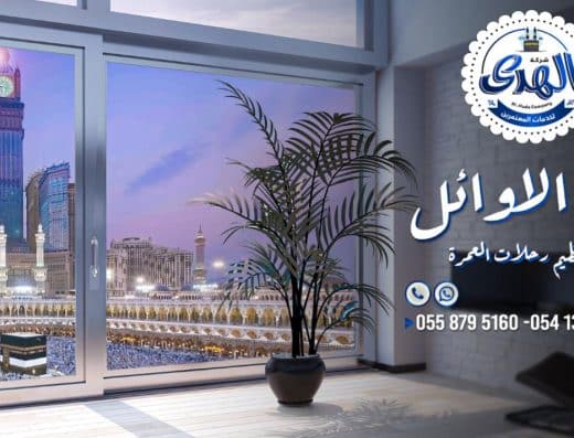 حملات عمرة الهُدى للعمرة والزيارة