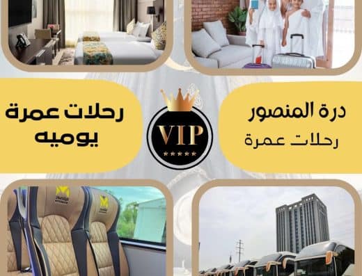 درة المنصور للعمرة والزيارة
