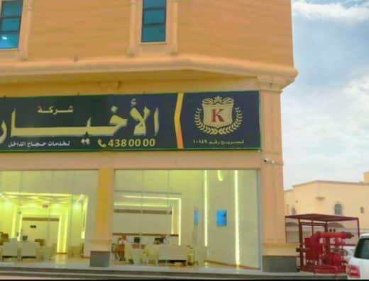 شركة الأخيار لخدمات حجاج الداخل