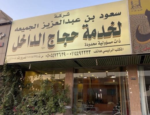 شركة سعود بن عبدالعزيز الجميعة لخدمة حجاج الداخل