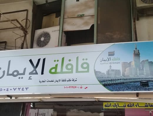 قافلة الإيمان