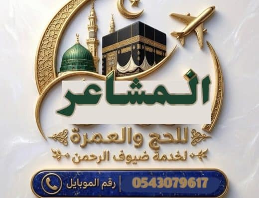 قافلة المشاعر للعمرة والزيارة الرياض