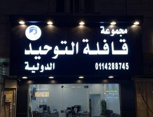 مجموعة قافلة التوحيد الدولية