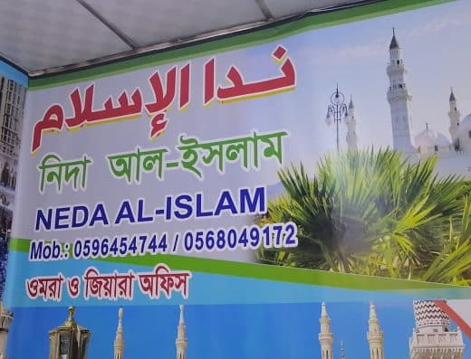 مكتب حملة ندا الإسلام
