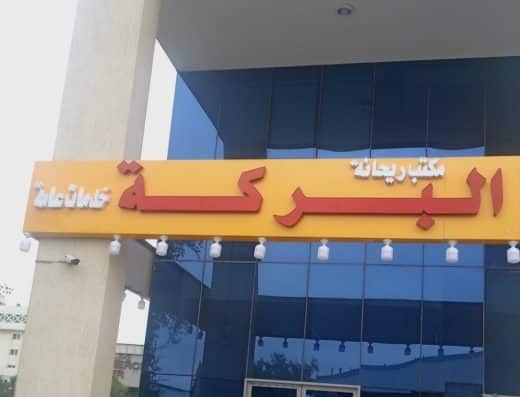 مكتب ريحانة البركة للعمرة والزيارة