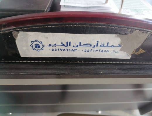 مكتب اركان الخير للعمرة والزيارة
