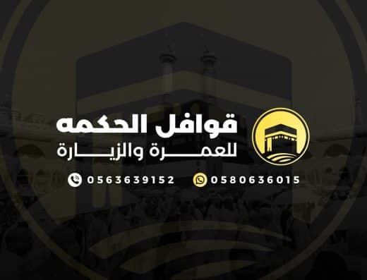 مكتب قوافل الحكمة للسفر والسياحة