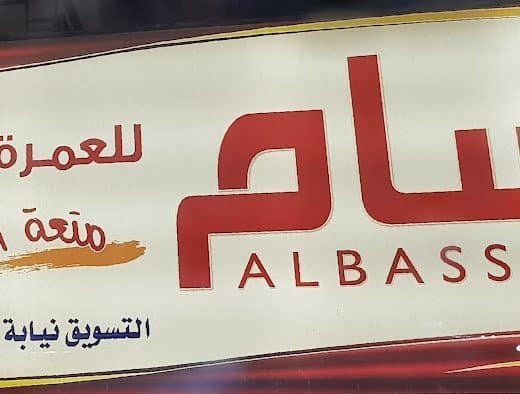 البسام للعمرة والزيارة