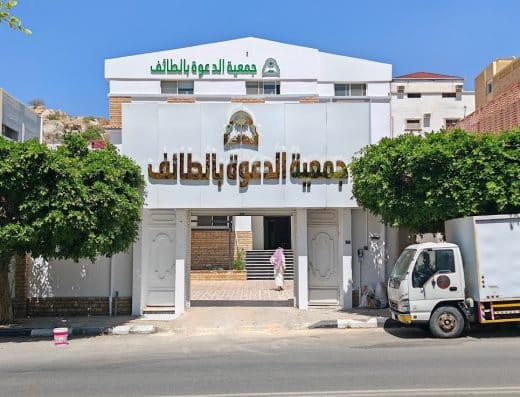 جمعية الدعوة والإرشاد وتوعية الجاليات بالطائف