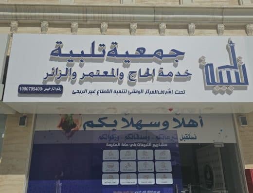 جمعية تلبية لخدمة الحجاج والمعتمرين والزوار