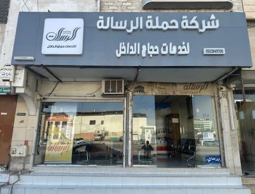 حملة الرسالة لخدمات الحج والعمرة