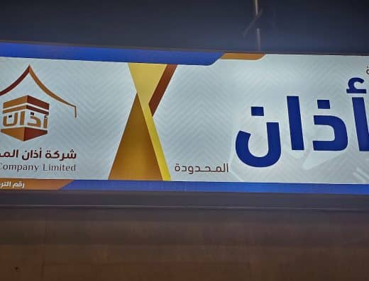 شركة أذان المحدودة لحجاج الداخل