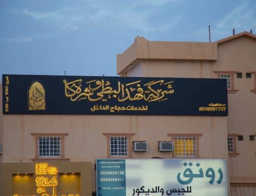 شركة البطي للحج