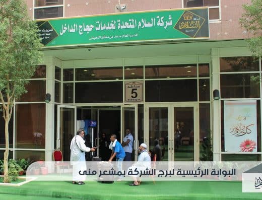 شركة السلام المتحدة لخدمات حجاج الداخل والمعتمرين