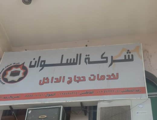شركة السلوان لحجاج الداخل المحدودة