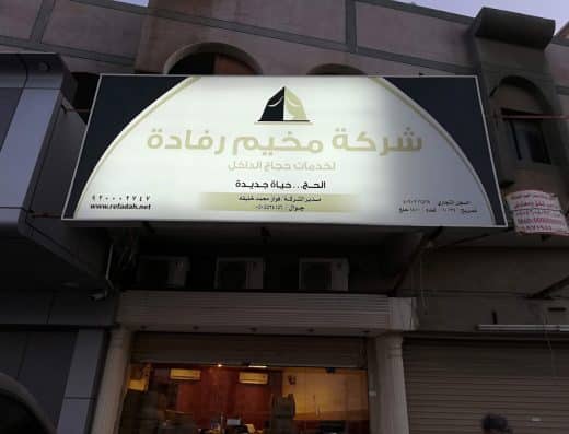 شركة الفردوس المتحدة للحج
