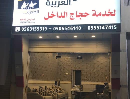 شركة الهجرة العربية لخدمة حجاج الداخل
