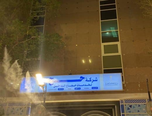 شركة حج لخدمات حجاج الداخل