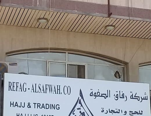شركة رفاق الصفوة للحج والتجارة