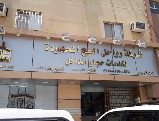 شركة رواحل الحج المحدودة لخدمات حجاج الداخل