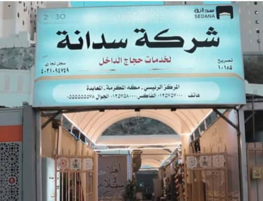 شركة سدانة لخدمات حجاج الداخل