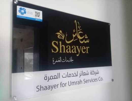 شركة شعائر لخدمات العمرة