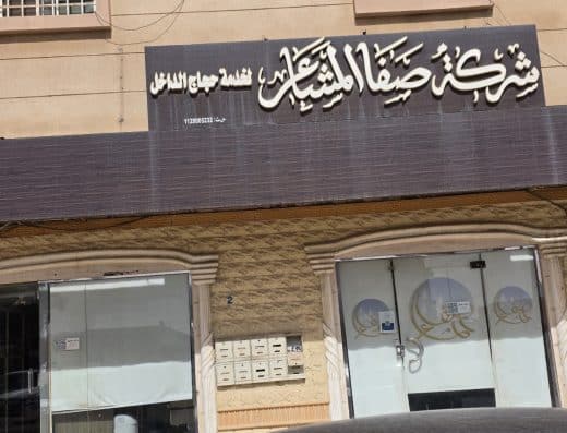 شركة صفا المشاعر لخدمة حجاج الداخل