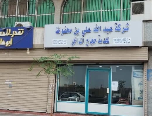 شركة عبدالله علي عبدالله بن محفوظ وشركاه لخدمة حجاج الداخل