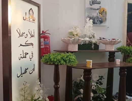 شركة عمر سهيل لخدمات حجاج الداخل