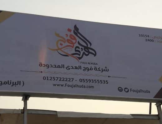 شركة فوج الهدى للحجاج الداخل