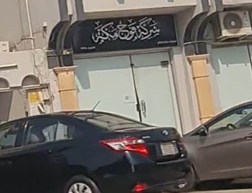 شركة فوج مكة لحجاج الداخل