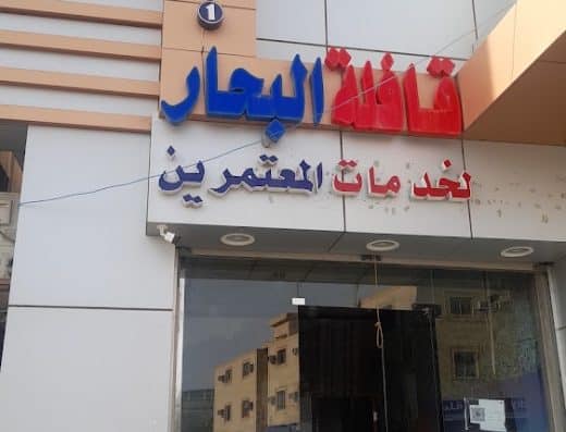قافلة البحار للعمرة والزيارة