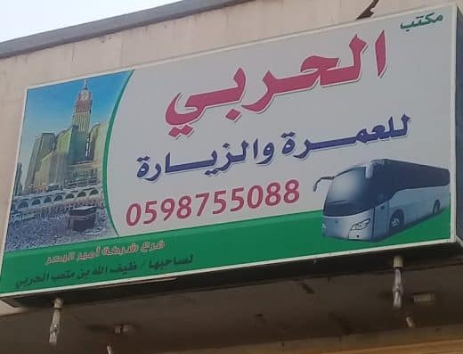 مكتب الحربي للعمرة والزيارة
