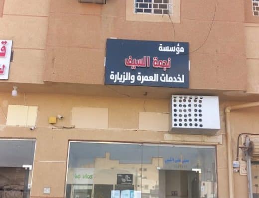 نجمه السيف للعمره والزياره